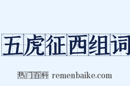 五虎征西组词是什么意思的图片